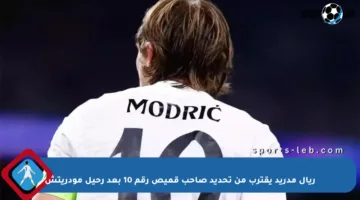 ريال مدريد يقترب من تحديد صاحب قميص رقم 10 بعد رحيل مودريتش